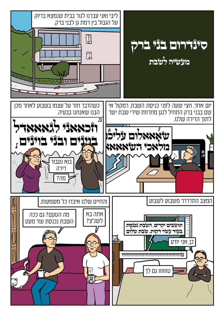 קומיקס סינדרום בני ברק עמ' 1