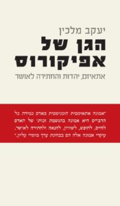 כריכת הספר "הגן של אפיקורוס" בהוצאת חרגול
