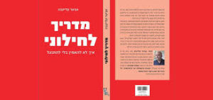 כריכת ספר מדריך לחילוני: איך לא להאמין בלי להתנצל
